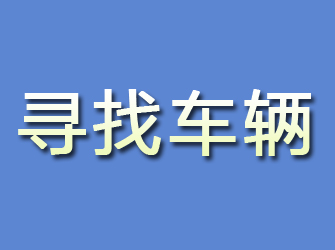 福安寻找车辆