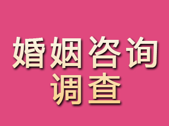 福安婚姻咨询调查